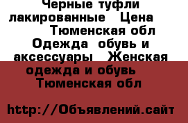 Черные туфли лакированные › Цена ­ 1 000 - Тюменская обл. Одежда, обувь и аксессуары » Женская одежда и обувь   . Тюменская обл.